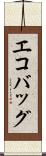 エコバッグ Scroll