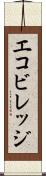 エコビレッジ Scroll