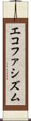 エコファシズム Scroll