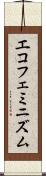 エコフェミニズム Scroll