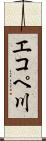 エコペ川 Scroll