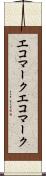 エコマーク Scroll