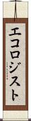 エコロジスト Scroll