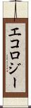 エコロジー Scroll