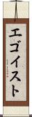 エゴイスト Scroll