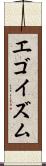エゴイズム Scroll