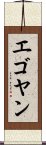 エゴヤン Scroll