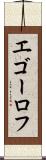 エゴーロフ Scroll