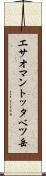 エサオマントッタベツ岳 Scroll
