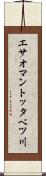 エサオマントッタベツ川 Scroll