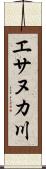 エサヌカ川 Scroll