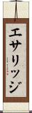 エサリッジ Scroll