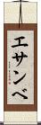 エサンベ Scroll