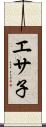 エサ子 Scroll