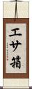 エサ箱 Scroll