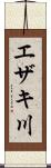 エザキ川 Scroll