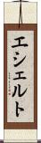 エシェルト Scroll