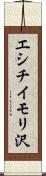 エシチイモリ沢 Scroll
