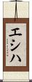 エシハ Scroll