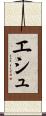 エシュ Scroll