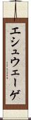 エシュウェーゲ Scroll