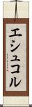 エシュコル Scroll