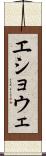 エショウェ Scroll