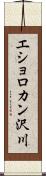 エショロカン沢川 Scroll
