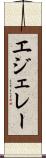 エジェレー Scroll