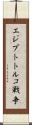エジプトトルコ戦争 Scroll