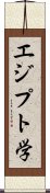 エジプト学 Scroll