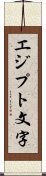 エジプト文字 Scroll