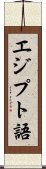 エジプト語 Scroll
