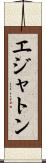 エジャトン Scroll