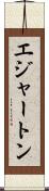 エジャートン Scroll