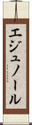 エジュノール Scroll