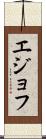 エジョフ Scroll