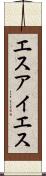 エスアイエス Scroll