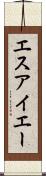 エスアイエー Scroll