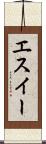 エスイー Scroll