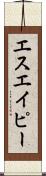 エスエイピー Scroll