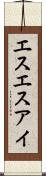 エスエスアイ Scroll