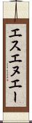エスエヌエー Scroll