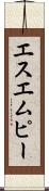エスエムピー Scroll
