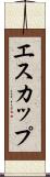 エスカップ Scroll