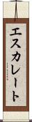 エスカレート Scroll