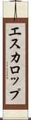 エスカロップ Scroll