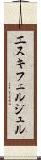 エスキフェルジュル Scroll