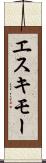 エスキモー Scroll