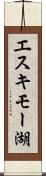 エスキモー湖 Scroll